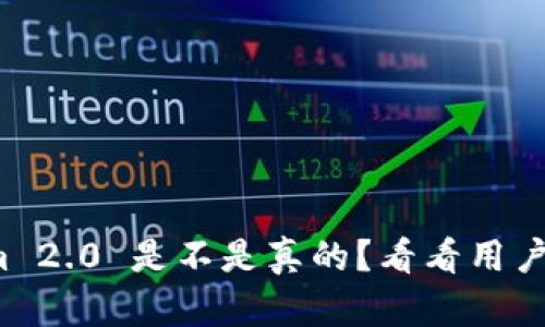 Tokenim 2.0 是不是真的？看看用户怎么说！
