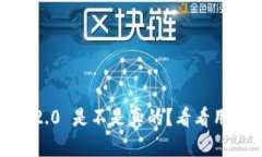 Tokenim 2.0 是不是真的？看看用户怎么说！