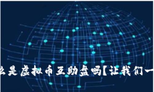 你知道什么是虚拟币互助盘吗？让我们一起来揭秘！