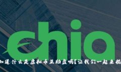 你知道什么是虚拟币互助盘吗？让我们一起来揭