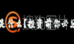 山东虚拟币到底是什么？投资前你必须了解的那