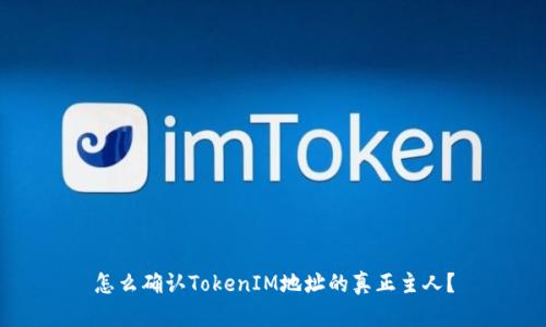 怎么确认TokenIM地址的真正主人？