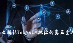 怎么确认TokenIM地址的真正主人？