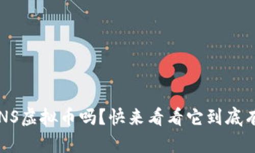 你了解SNS虚拟币吗？快来看看它到底有什么用！