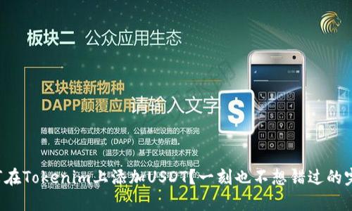 安卓如何在Tokenim上添加USDT？一刻也不想错过的完整教程!