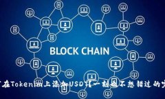 安卓如何在Tokenim上添加USDT？一刻也不想错过的完