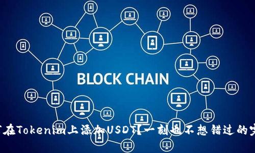 安卓如何在Tokenim上添加USDT？一刻也不想错过的完整教程!
