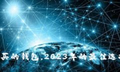 以太坊最值得买的钱包，2023年的最佳选择你不可