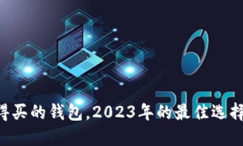 以太坊最值得买的钱包,2023年的最佳选择你不可错过!
