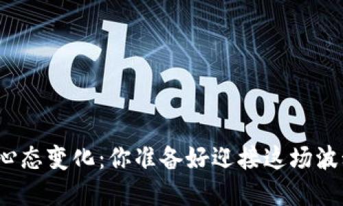 投资虚拟币的心态变化：你准备好迎接这场波动的旅程了吗？
