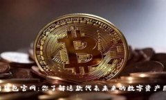 以太坊钱包官网：你了解这款代表未来的数字资
