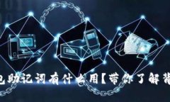 以太坊钱包助记词有什么用？带你了解背后的秘