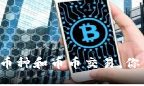虚拟货币币种和币币交易，你了解多少？