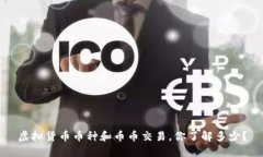 虚拟货币币种和币币交易，你了解多少？