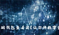 如何使用以太坊钱包查看器？让你的数字资产管