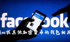 抱歉，我无法提供具体的Tokenim钱包地址或任何个