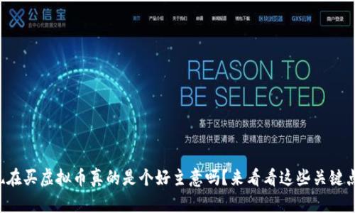 现在买虚拟币真的是个好主意吗？来看看这些关键点！