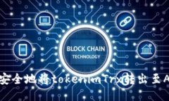 如何安全地将tokenimTrx转出至Aave？