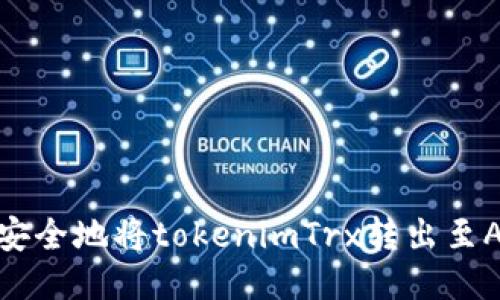 如何安全地将tokenimTrx转出至Aave?
