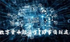 听说土耳其数字货币被盗了？那事情到底是怎么