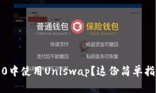 想在Tokenim 2.0中使用Uniswap？这份简单指南教你如何操作！