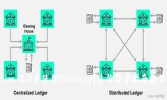 想在Tokenim 2.0中使用Uniswap？这份简单指南教你如
