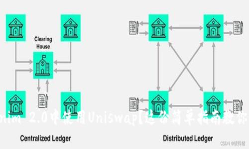 想在Tokenim 2.0中使用Uniswap？这份简单指南教你如何操作！