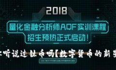你听说过钛币吗？数字货币的新星！