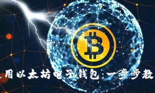 api
如何轻松使用以太坊电子钱包：一步步教你搞定操作