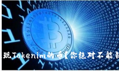 如何轻松提现Tokenim的币？你绝对不能错过的步骤！
