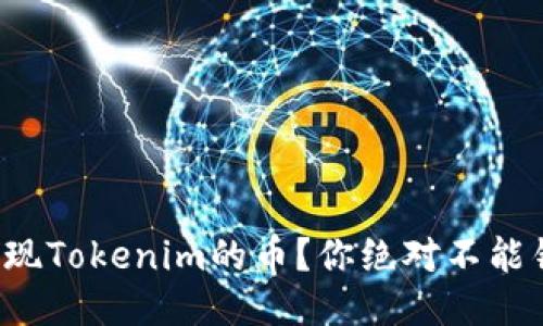 如何轻松提现Tokenim的币？你绝对不能错过的步骤！