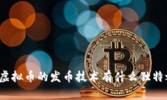 你知道虚拟币的发币技术有什么独特之处吗？
