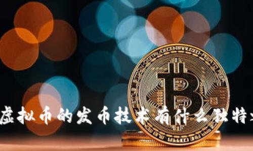 你知道虚拟币的发币技术有什么独特之处吗？