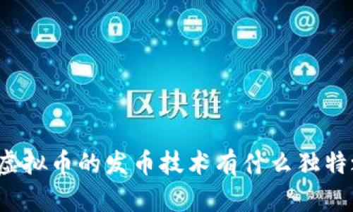 你知道虚拟币的发币技术有什么独特之处吗？