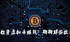怎么选择投资虚拟币赚钱? 聊聊那些技巧和建议