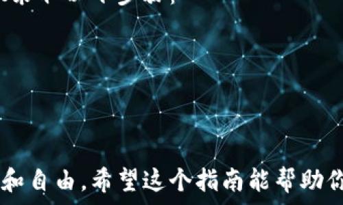 عاييت
怎么开以太坊钱包？新手必看指南
/عاييت


以太坊钱包, 区块链, 加密货币, 钱包创建
/guanjianci

引言：以太坊钱包的必要性

在数字时代，越来越多人开始接触到加密货币，而以太坊作为继比特币之后的第二大加密货币，拥有着巨大的市场价值和潜力。因此，了解如何开设以太坊钱包，变得至关重要。无论你是打算投资以太坊，还是通过智能合约进行创作和交易，拥有一个安全可靠的钱包都是第一步。接下来，我们将深入探讨如何开设以太坊钱包，确保你的资产安全而又便捷。


什么是以太坊钱包？

以太坊钱包是一种用于存储和管理以太坊（ETH）及其他基于以太坊的代币（如ERC-20型代币）的数字工具。想象一下，它就像你的银行账户，但更私密、更安全、且不受限制。以太坊钱包可以分为热钱包和冷钱包，热钱包是连接到互联网的，而冷钱包则是离线存储的，理想选择取决于你的使用需求和安全偏好。


为什么要使用以太坊钱包？

使用以太坊钱包的理由有很多。首先，它提供了一个安全的存储方式，确保你的加密资产不被盗取。其次，拥有以太坊钱包可以方便地接收和发送以太坊及代币。不仅如此，通过钱包，你还可以参与到以太坊生态系统中，参与各种去中心化应用（dApps）和智能合约。这为用户提供了金融自由和技术创新的机会。


如何选择以太坊钱包？

选择合适的以太坊钱包时，有几点需要考虑。首先，确定你的需求。如果你只是偶尔交易，热钱包可能更方便；但如果你打算长时间保存资产，冷钱包会更安全。其次，安全性能非常重要，不同钱包的安全机制差异较大。最后，用户界面和使用体验也是选择的关键，易于操作的钱包能让新手用户快速上手。


如何开设以太坊钱包？

下面，我们将逐步指导你如何在不同平台上开设以太坊钱包。无论你选择热钱包还是冷钱包，过程都相对简单。

h41. 在线热钱包/h4

在线热钱包是使用最广泛的类型，许多用户因其便捷性而选择。以下是一些知名的在线钱包：

- **MetaMask**：这是一个广受欢迎的浏览器扩展钱包，支持多种以太坊代币，用户可以轻松与dApps进行交互。
- **MyEtherWallet**：这是一个开源的钱包，用户可以直接创建钱包并存储以太坊和ERC-20代币。

创建在线钱包的步骤：

- 访问官网，选择“创建钱包”。
- 设定一个强密码以确保安全。
- 按照指引保存助记词，将其保存在安全的地方。
- 验证信息并完成创建。

h42. 移动钱包/h4

移动钱包提供了随时随地访问的便利，适合那些经常进行交易的用户。常见的移动钱包包括Trust Wallet和Coinomi。开设步骤通常如下：

- 下载应用程序并安装。
- 同样选择“创建钱包”并设定密码。
- 安全保存助记词。

h43. 硬件钱包/h4

对于追求极致安全的用户，硬件钱包是最佳选择。知名品牌如Ledger和Trezor。其开设步骤如下：

- 购买硬件钱包并通过官方网站更新固件。
- 连接设备并创建新钱包。
- 根据指示生成助记词并妥善保存。

如何安全使用以太坊钱包？

安全是数字钱包使用中最重要的一环。以下是一些保护自己加密资产的建议：

- **备份助记词**：确保将助记词安全存储，不要仅依赖于电子设备。
- **启用双重认证**：在可用的情况下，都要开启双重认证，增加安全性。
- **定期更新密码**：定期更换钱包密码，避免被破解风险。
- **小心网络安全**：在公共网络上尽量避免进行交易操作，使用VPN可以增加隐私保护。
- **防范钓鱼网站**：一定要从正规渠道下载钱包软件，不要轻信来路不明的链接。

常见问题解答

h41. 以太坊钱包安全吗？/h4

以太坊钱包的安全性取决于多种因素，包括钱包类型、用户的安全习惯及第三方平台的安全措施。热钱包因其在线特性而容易受到攻击，但方便交易；冷钱包则安全性更高，但交易不如热钱包便捷。因此，用户需要根据自己的需求和使用场景来选择合适的钱包类型，并采取必要的安全措施，如定期备份、使用强密码和启用双重认证等。


h42. 如果丢失了助记词，我的资产怎么办？/h4

助记词是你访问钱包和管理资产的唯一凭证。如果丢失助记词，通常情况下，你将无法找回钱包中的资产。因此，务必将助记词保存在安全且易于访问的地方。建议采取以下步骤：

1. 将助记词写下来并保存在安全的物理位置，不要仅依赖于数字存储。
2. 不要与他人分享助记词，确保只有你自己能够使用。
3. 考虑使用保险箱或安全存储装置以防意外丢失。

总之，开设以太坊钱包虽然过程简单，但涉及到的安全风险和资产保护非常重要。通过选择合适的种类、做好安全防护措施，我们能更好地享受以太坊带来的创新和自由。希望这个指南能帮助你顺利开设自己的以太坊钱包，踏上数字货币之旅！
