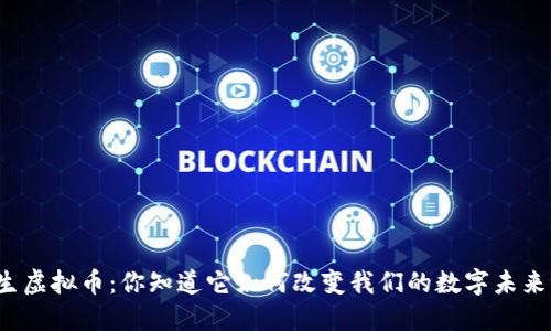共生虚拟币：你知道它如何改变我们的数字未来吗？