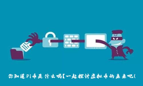 你知道Pi币是什么吗？一起探讨虚拟币的未来吧！