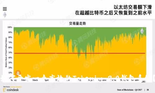 如何开发一个高效的Tokenim 2.0钱包系统？
