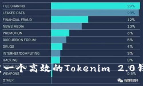 如何开发一个高效的Tokenim 2.0钱包系统？