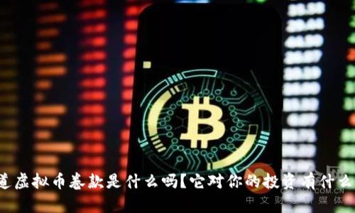 你知道虚拟币卷款是什么吗？它对你的投资有什么影响？
