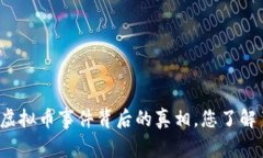 特大虚拟币事件背后的真相，您了解了吗？