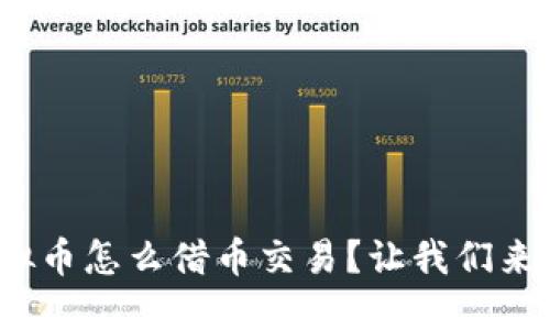 : 虚拟币怎么借币交易？让我们来聊聊！