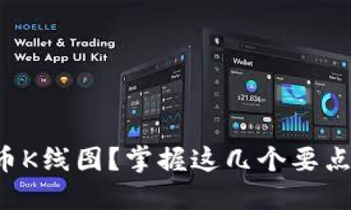 如何看懂虚拟币K线图？掌握这几个要点让你轻松交易！