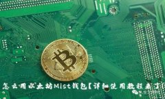 怎么用以太坊Mist钱包？详细使用教程来了！