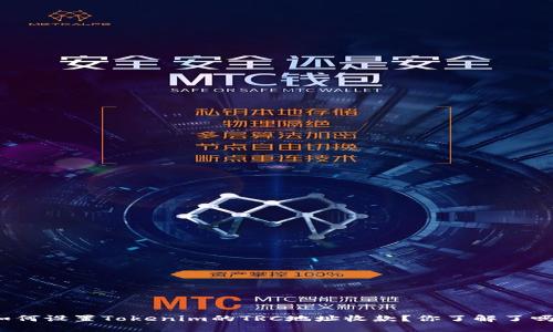如何设置Tokenim的TRC地址收款？你了解了吗？
