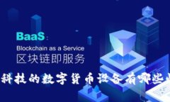 你知道雄帝科技的数字货币设备有哪些惊人之处