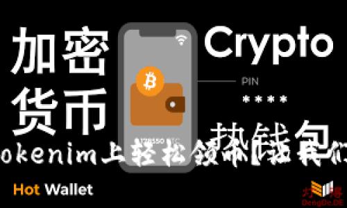 如何在Tokenim上轻松领币？让我们来聊聊！