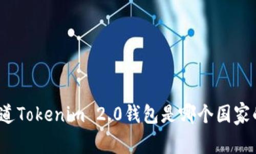 你知道Tokenim 2.0钱包是哪个国家的吗？