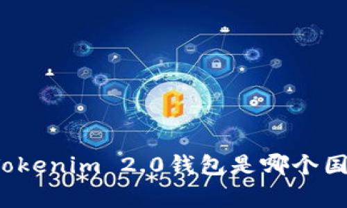 你知道Tokenim 2.0钱包是哪个国家的吗？